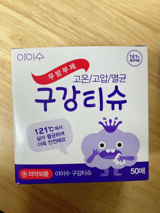 100도 이상에서 삶아 멸균 안심 아이수 구강 티슈 — 5점을 준 리뷰어가 2020년 11월 올린 사용 사진