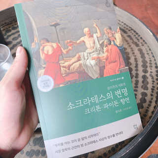 현대지성 소크라테스의 변명·크리톤·파이돈·향연 — 4.5점을 준 리뷰어가 2020년 4월 올린 사용 사진