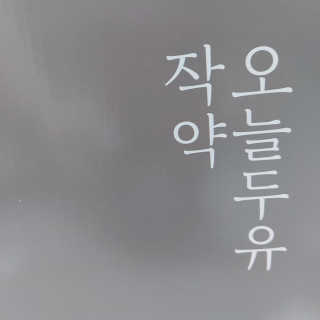 아요랑님이 올린 리뷰 사진 1