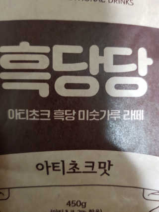 OOH 아티초크 흑당 미숫가루, 흑당당 — 5점을 준 리뷰어가 2020년 4월 올린 사용 사진