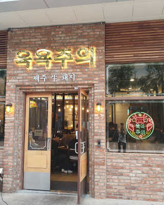 [육욕주의 트리플스트리트점] 50,000원 이용권 — 5점을 준 리뷰어가 2020년 5월 올린 사용 사진