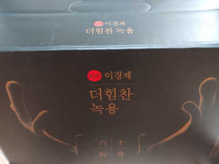 [시즌6] 이경제 더힘찬녹용 1개월분 — 4점을 준 리뷰어가 2020년 5월 올린 사용 사진