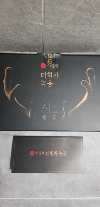 [시즌6] 이경제 더힘찬녹용 1개월분 — 5점을 준 리뷰어가 2020년 6월 올린 사용 사진