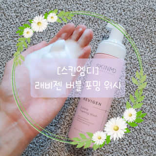 스킨엠디 라보라토리스 레비젠 버블 포밍 워시 — 5점을 준 리뷰어가 2020년 9월 올린 사용 사진