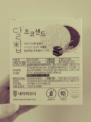 네이처오다 달칩 초코샌드 — 4.5점을 준 리뷰어가 2020년 5월 올린 사용 사진