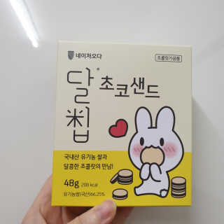 네이처오다 달칩 초코샌드 — 2.5점을 준 리뷰어가 2020년 10월 올린 사용 사진