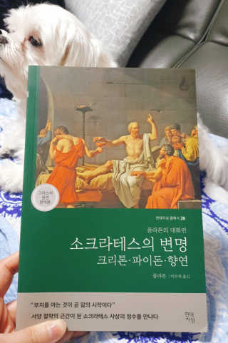 현대지성 소크라테스의 변명·크리톤·파이돈·향연 — 5점을 준 리뷰어가 2020년 4월 올린 사용 사진