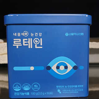 서울약사신협_내몸애눈건강루테인_2g x 50포 — 5점을 준 리뷰어가 2020년 5월 올린 사용 사진