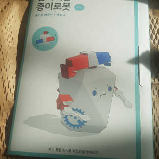 움직이는 종이로봇 - 로빗 로얄버전 움직이는 종이 로봇 - 로빗 — 4.5점을 준 리뷰어가 2020년 11월 올린 사용 사진
