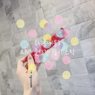 이너뷰티템, 니몸내몸 ABC 콜라겐 젤리스틱 14포 — 5점을 준 리뷰어가 2020년 11월 올린 사용 사진