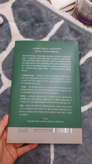 현대지성 소크라테스의 변명·크리톤·파이돈·향연 — 5점을 준 리뷰어가 2020년 5월 올린 사용 사진
