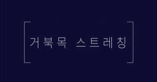 [건강한친구들] 케어링 + 거북목 교정 스트레칭 홈트 — 5점을 준 리뷰어가 2020년 9월 올린 사용 사진