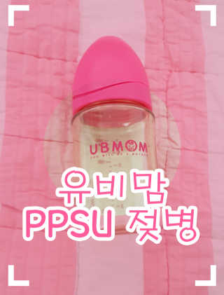 유비맘 PPSU 젖병 노꼭지_200ml_컬러 랜덤 발송 — 5점을 준 리뷰어가 2020년 10월 올린 사용 사진