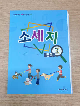 생각하는 코딩 소프트웨어 세부정복 학습지 — 5점을 준 리뷰어가 2020년 10월 올린 사용 사진