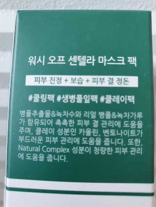 천사연구소 진짜 生병풀잎을 그대로  갈아 넣은 워시오프 센텔라팩 — 5점을 준 리뷰어가 2020년 7월 올린 사용 사진