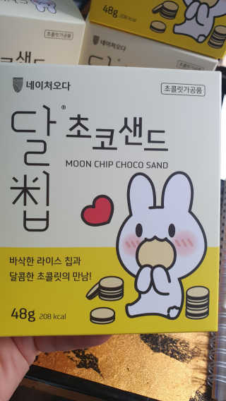 네이처오다 달칩 초코샌드 — 3.5점을 준 리뷰어가 2020년 7월 올린 사용 사진
