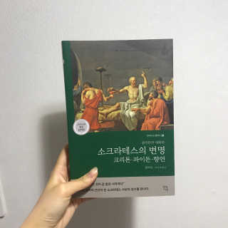 현대지성 소크라테스의 변명·크리톤·파이돈·향연 — 4점을 준 리뷰어가 2020년 6월 올린 사용 사진