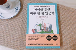 청림라이프 아이를 위한 하루 한줄 인문학 유럽 문화예술 편 — 5점을 준 리뷰어가 2020년 10월 올린 사용 사진