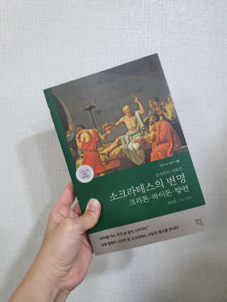 현대지성 소크라테스의 변명·크리톤·파이돈·향연 — 4점을 준 리뷰어가 2020년 4월 올린 사용 사진