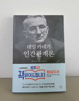 현대지성 데일 카네기 인간관계론 — 5점을 준 리뷰어가 2020년 4월 올린 사용 사진