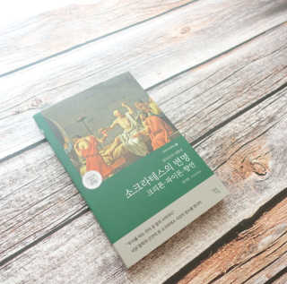 현대지성 소크라테스의 변명·크리톤·파이돈·향연 — 5점을 준 리뷰어가 2020년 4월 올린 사용 사진