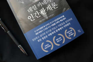 현대지성 데일 카네기 인간관계론 — 5점을 준 리뷰어가 2020년 4월 올린 사용 사진