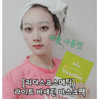 리더스코스메틱 리더스 라이트 바세린 마스크 4종 — 5점을 준 리뷰어가 2020년 11월 올린 사용 사진