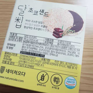네이처오다 달칩 초코샌드 — 5점을 준 리뷰어가 2020년 5월 올린 사용 사진