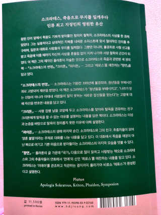 현대지성 소크라테스의 변명·크리톤·파이돈·향연 — 5점을 준 리뷰어가 2020년 5월 올린 사용 사진