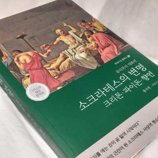 현대지성 소크라테스의 변명·크리톤·파이돈·향연 — 4.5점을 준 리뷰어가 2020년 6월 올린 사용 사진