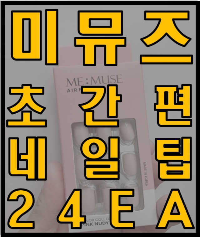 미뮤즈 에어플렉스 네일팁 페디팁 리뷰 사진