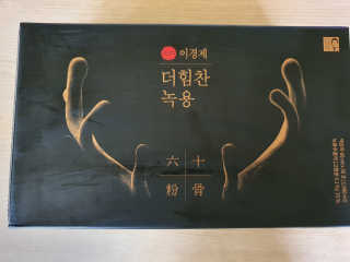 [시즌6] 이경제 더힘찬녹용 1개월분 — 5점을 준 리뷰어가 2020년 6월 올린 사용 사진