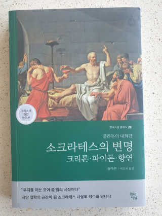 현대지성 소크라테스의 변명·크리톤·파이돈·향연 — 5점을 준 리뷰어가 2020년 4월 올린 사용 사진