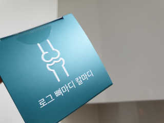 로그네이처 로그 뼈마디 칼마디 — 5점을 준 리뷰어가 2020년 4월 올린 사용 사진