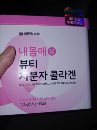 서울약사신협_내몸애뷰티저분자콜라겐_2.5g 50포 — 5점을 준 리뷰어가 2020년 4월 올린 사용 사진
