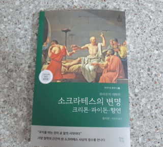 현대지성 소크라테스의 변명·크리톤·파이돈·향연 — 4점을 준 리뷰어가 2020년 4월 올린 사용 사진