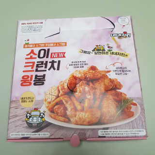 네네치킨 소이크런치윙봉 — 3점을 준 리뷰어가 2020년 4월 올린 사용 사진