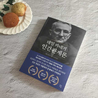 현대지성 데일 카네기 인간관계론 — 5점을 준 리뷰어가 2020년 4월 올린 사용 사진