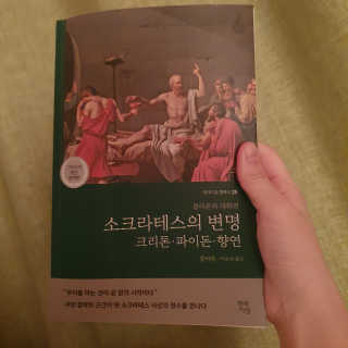 현대지성 소크라테스의 변명·크리톤·파이돈·향연 — 5점을 준 리뷰어가 2020년 6월 올린 사용 사진
