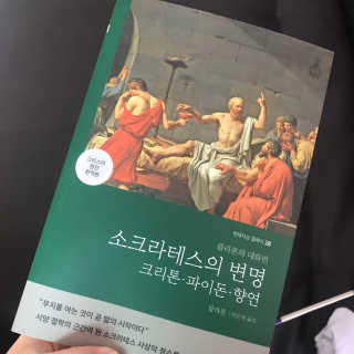 현대지성 소크라테스의 변명·크리톤·파이돈·향연 — 4점을 준 리뷰어가 2020년 4월 올린 사용 사진