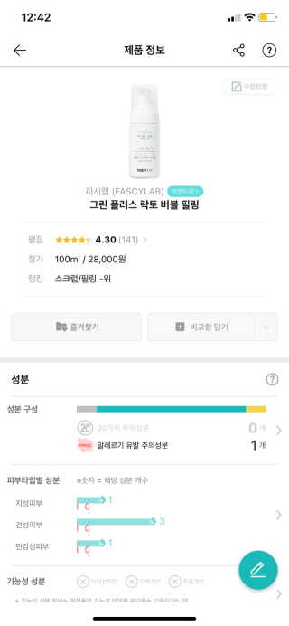 파시랩 그린 플러스 락토 버블 필링 — 5점을 준 리뷰어가 2020년 10월 올린 사용 사진