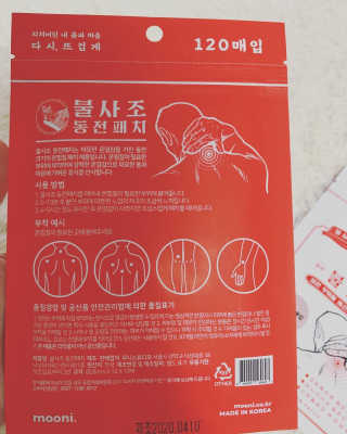 무니스튜디오 불사조 온열 동전 패치 120매입x2개 — 5점을 준 리뷰어가 2020년 5월 올린 사용 사진
