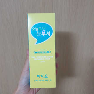 IO 아이오 오늘도 넌 눈부셔 - 데일리 스크럽 클렌징폼 — 5점을 준 리뷰어가 2020년 10월 올린 사용 사진