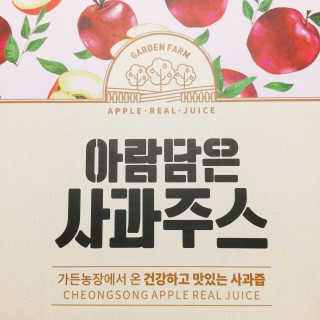 [가든농장]아람담은 사과주스 [가든농장] 아람담은 사과주스 120ml x 15포 — 4.5점을 준 리뷰어가 2020년 6월 올린 사용 사진