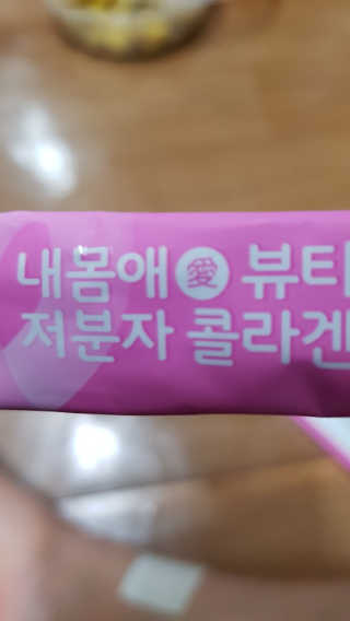 서울약사신협_내몸애뷰티저분자콜라겐_2.5g 50포 — 5점을 준 리뷰어가 2020년 4월 올린 사용 사진