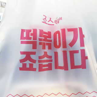 죠스떡볶이 [죠스푸드] 짜빠떡볶이+떡또그+범벅만두 신메뉴 3종 — 4점을 준 리뷰어가 2020년 4월 올린 사용 사진