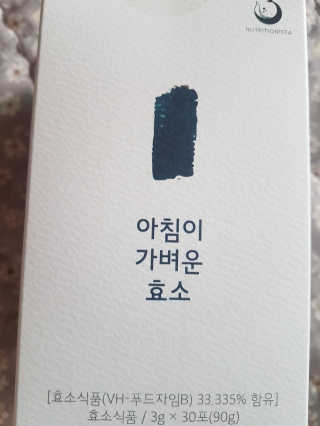 뉴트리셔니스타 아침이 가벼운 효소 — 5점을 준 리뷰어가 2020년 5월 올린 사용 사진
