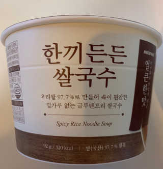 [네이처빌] 우리쌀로 만든 글루텐프리 컵쌀국수 — 5점을 준 리뷰어가 2020년 9월 올린 사용 사진