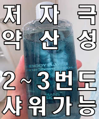 맨즈스킨 바디플레이어 약산성 퍼퓸 바디워시 — 5점을 준 리뷰어가 2020년 6월 올린 사용 사진