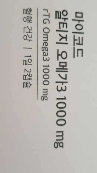 JW중외제약 마이코드 알티지 오메가3 1000 mg — 5점을 준 리뷰어가 2020년 7월 올린 사용 사진
